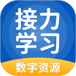 接力学习数字资源软件