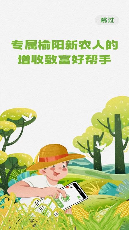 榆阳新农人官网版v1.2.5(4)