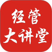 经管大讲堂客户端