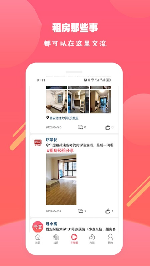 寻寓租房手机版appv3.0.4(1)