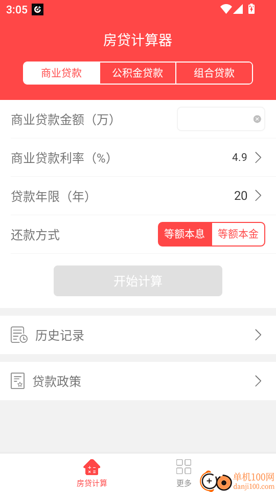 房贷计算器最新版