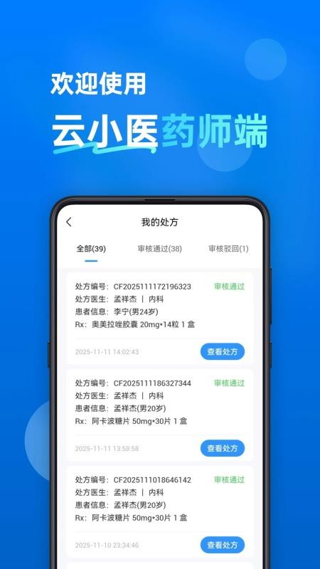 云小医药师端软件v1.0.0 1