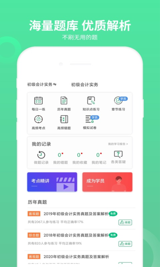 初级会计师题库appv3.1.2 4