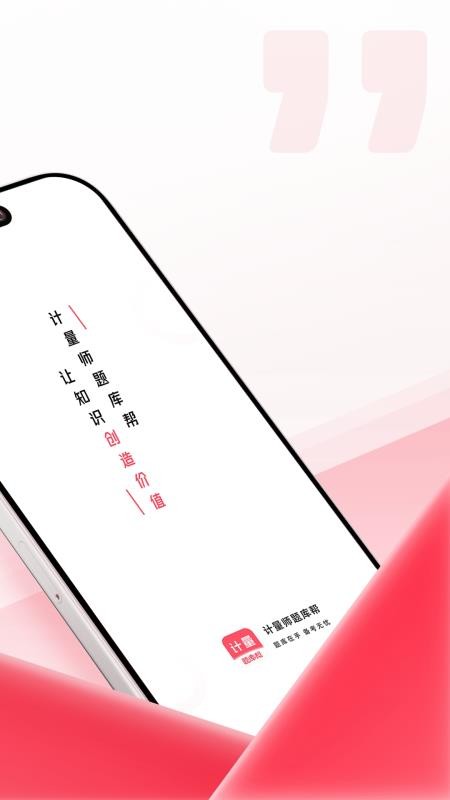 计量师题库帮客户端v2.0.7(4)