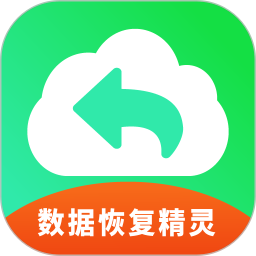 手机数据恢复精灵助手最新版