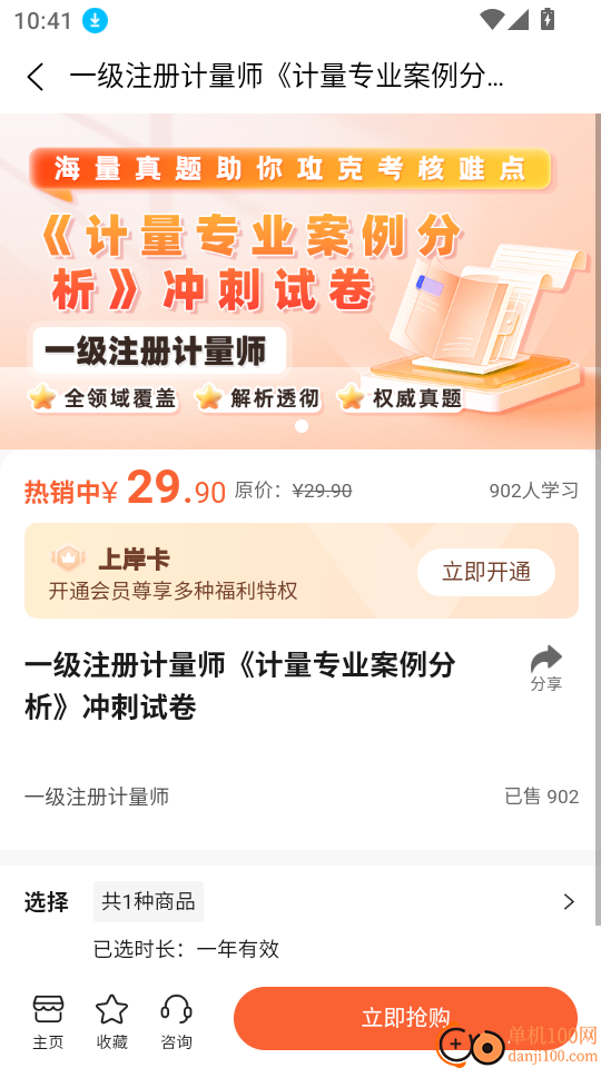 计量师题库帮客户端