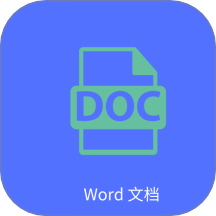 Word文字处理官网版