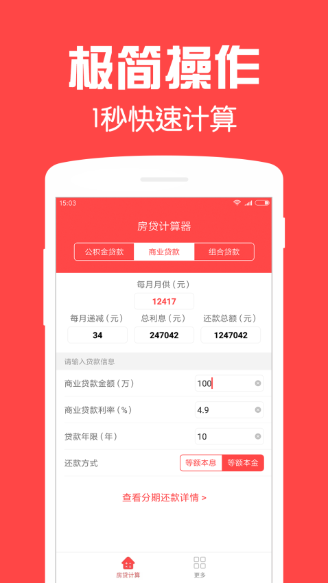 房贷计算器最新版v3.1(1)