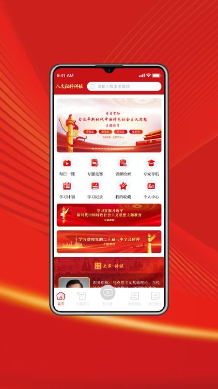 人文社科讲坛免费版v1.0.0 5