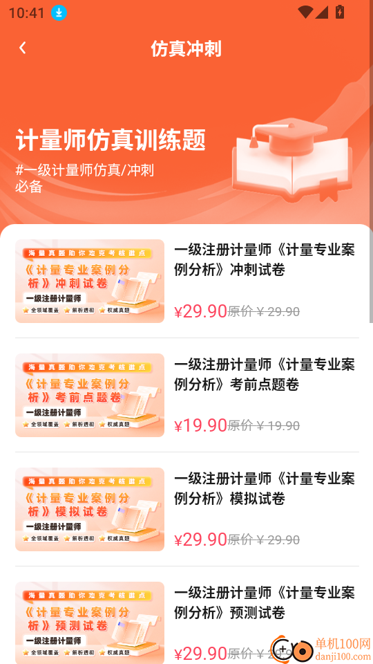 计量师题库帮客户端