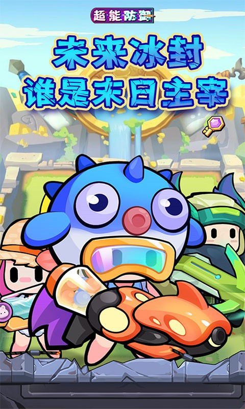 超能防御手游v1.0.3 3