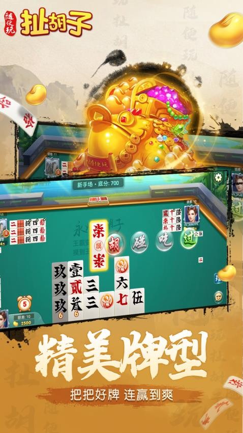 随便玩扯胡子手游v10.50.214 2