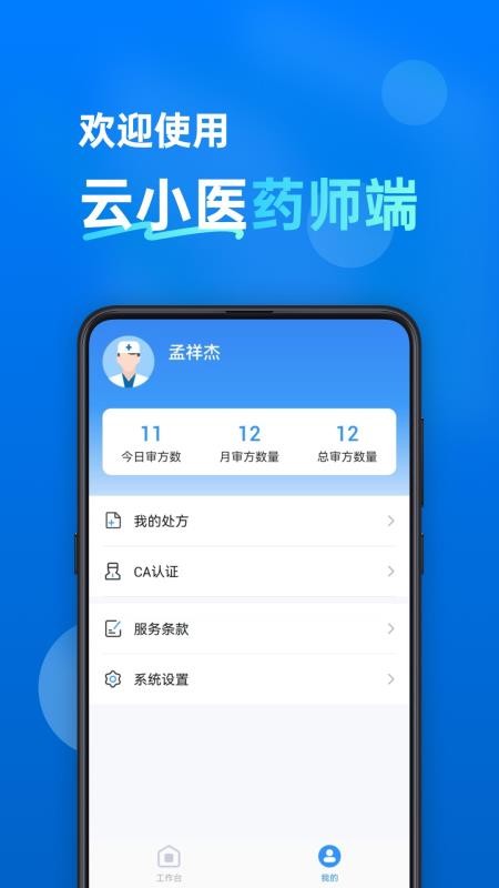 云小医药师端软件v1.0.0 2