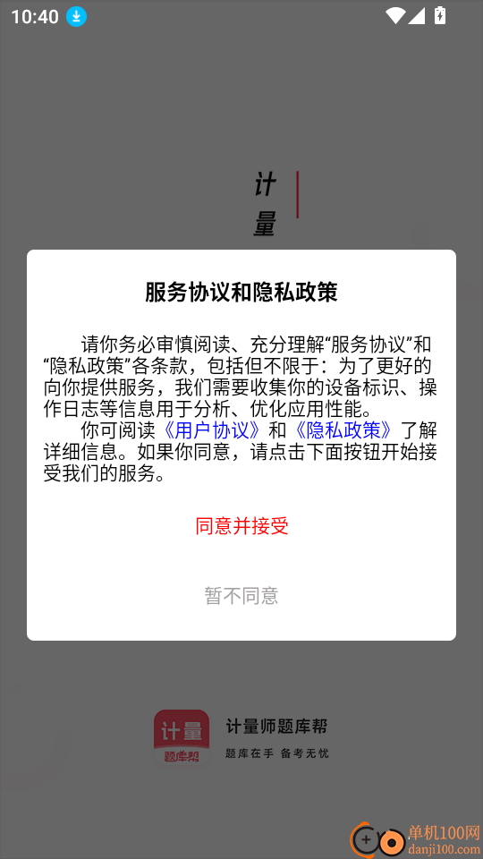 计量师题库帮客户端