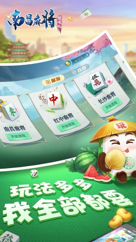 随便玩南昌麻将手游v10.50.214 2