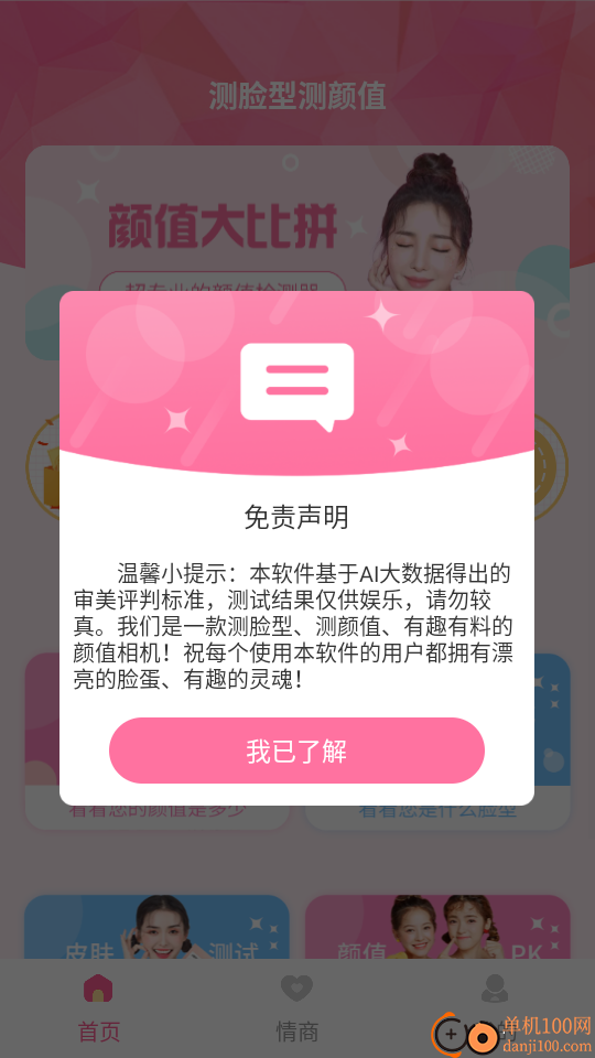 测脸型测颜值软件