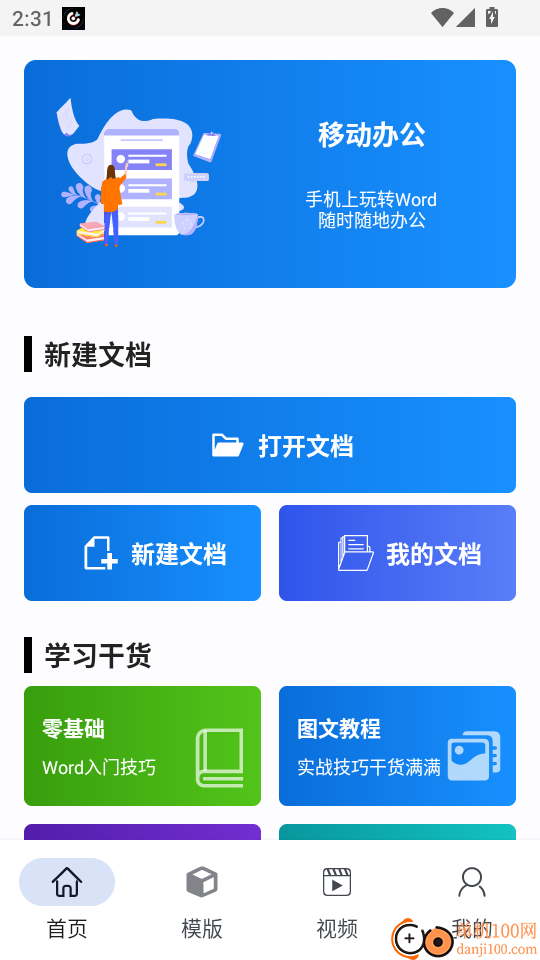word手机版官方版