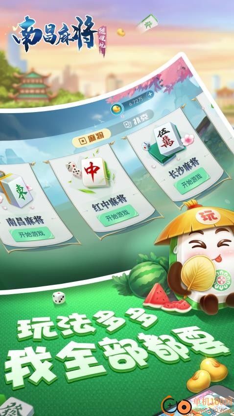 随便玩南昌麻将手游