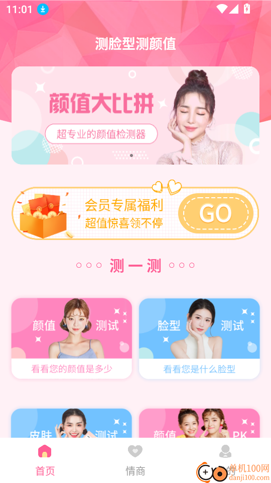 测脸型测颜值软件