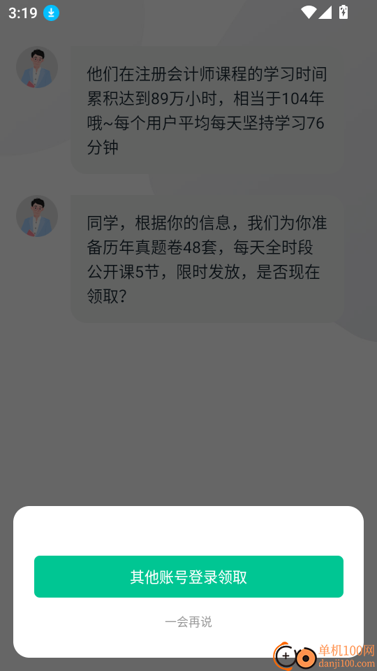 注会对题库客户端