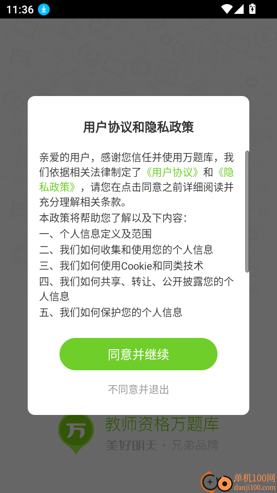 教师资格万题库官网版