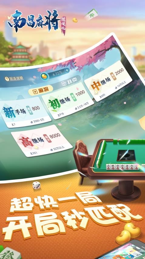 随便玩南昌麻将手游v10.50.214 4