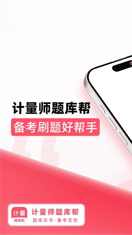 计量师题库帮客户端v2.0.7(5)