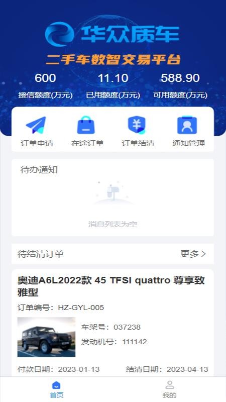 华众质车供应链官网版