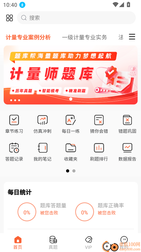 计量师题库帮客户端