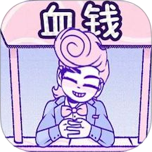 血钱2游戏 v2.0.1