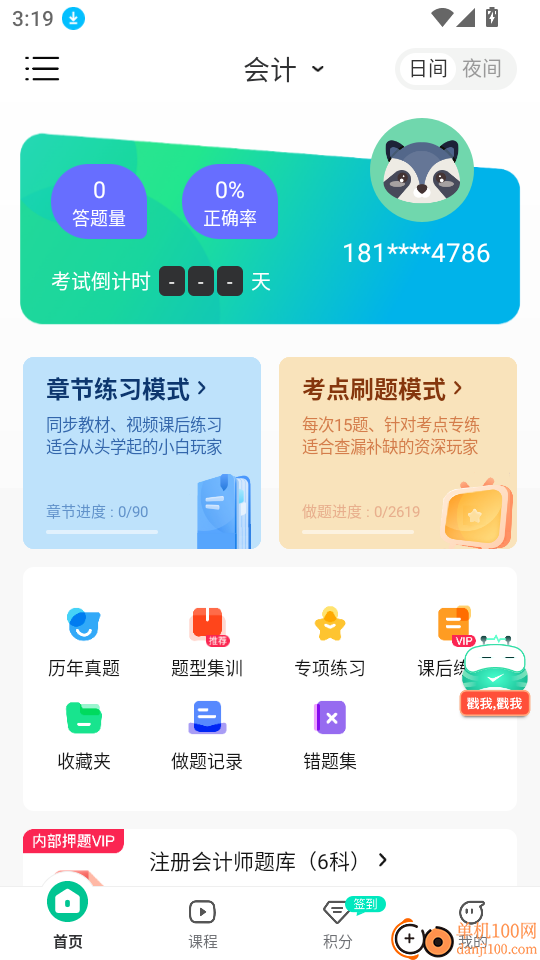 注会对题库客户端