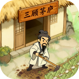 三国从种田开始游戏 v1.0.0