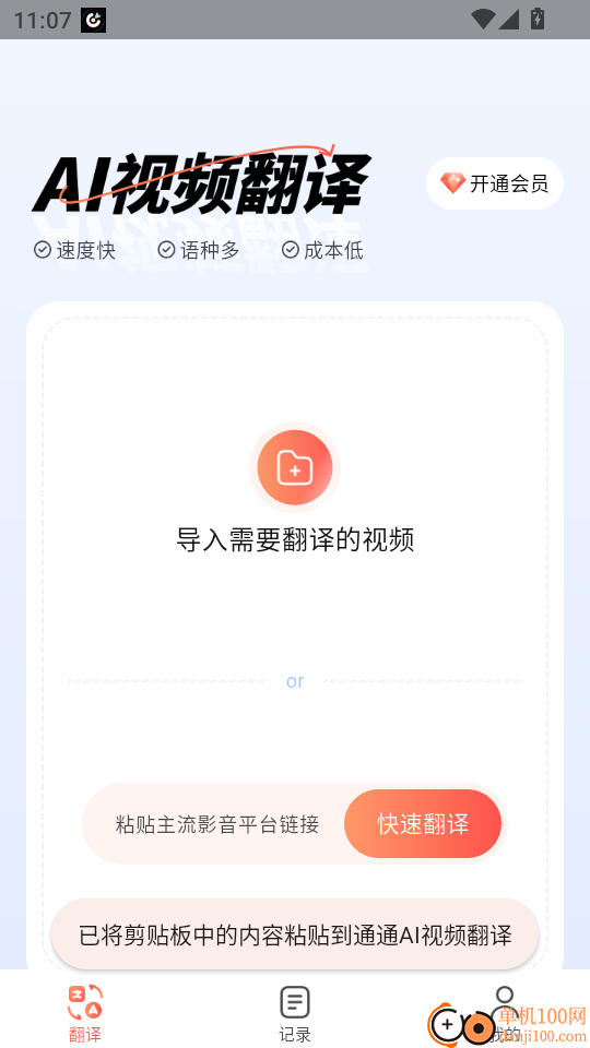 通通AI视频翻译免费版