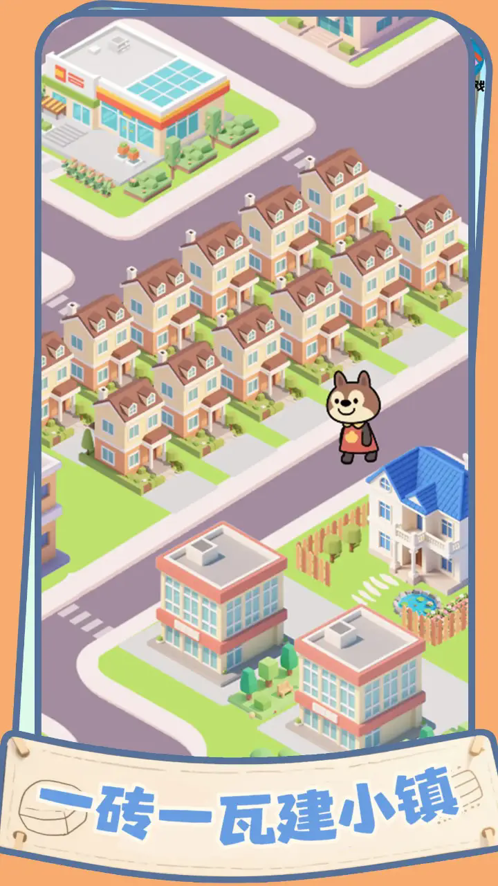 盖个大别墅游戏