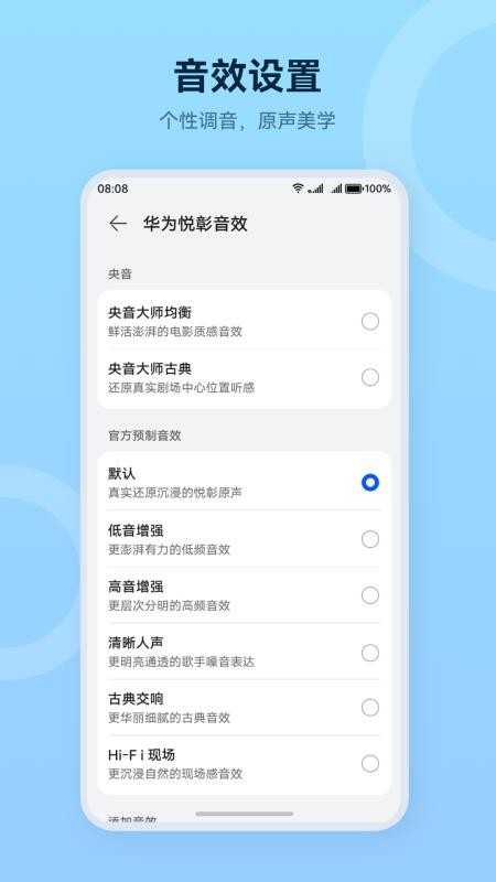 华为智慧音频appv2.0.1.330(2)