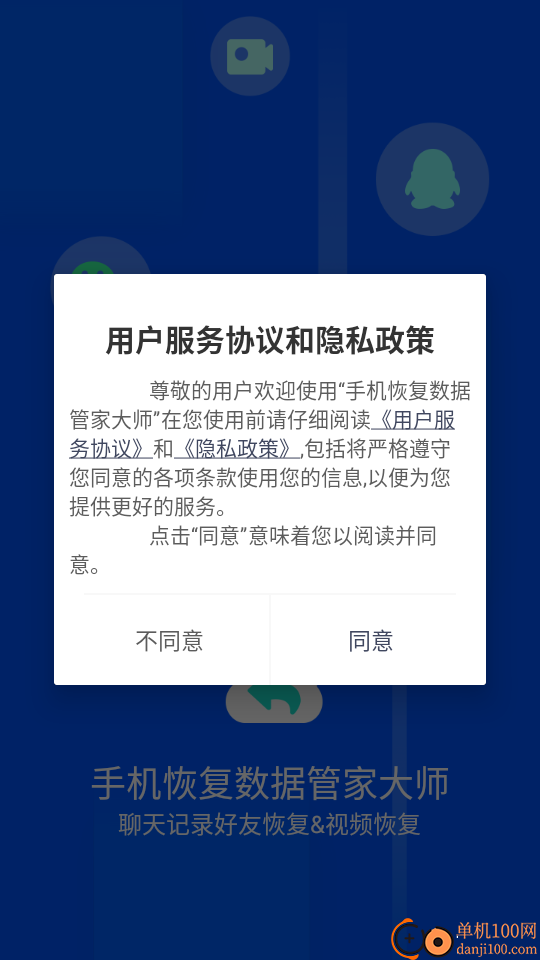 手机恢复数据管家大师软件