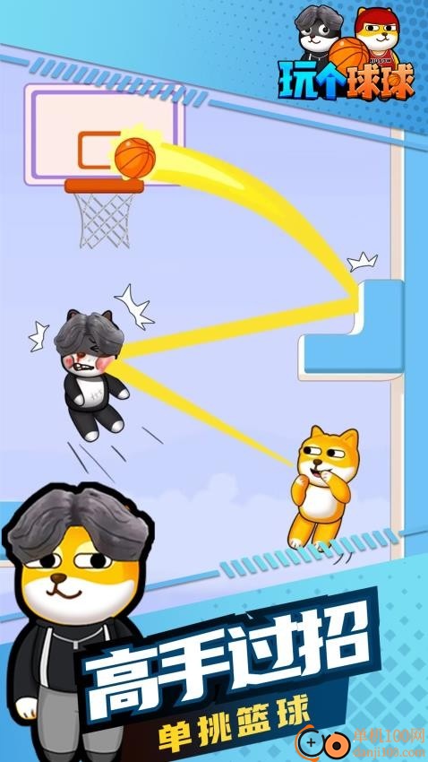 玩个球球手游