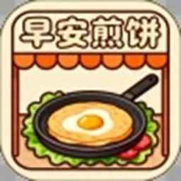 早安煎饼摊 v1.0.0