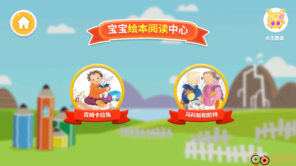 宝宝绘本阅读中心最新版