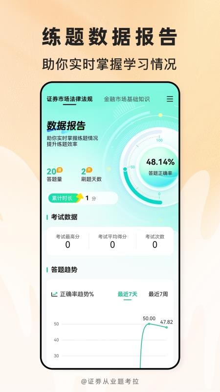 证劵从业题考拉免费版v2.0.7(1)