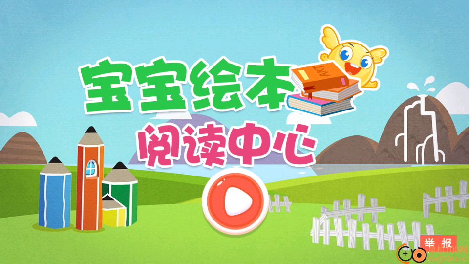 宝宝绘本阅读中心最新版