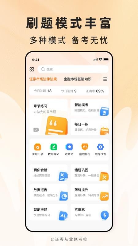证劵从业题考拉免费版v2.0.7(5)