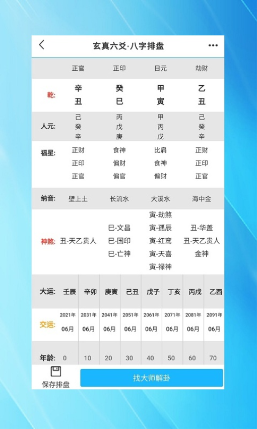 玄真六爻排盘官网版v1.2.7(3)
