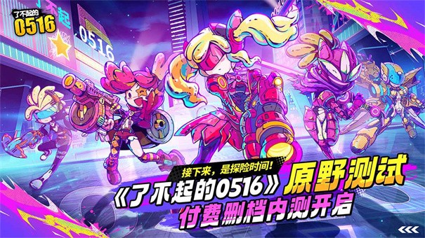 了不起的0516手游v2.0.3 5