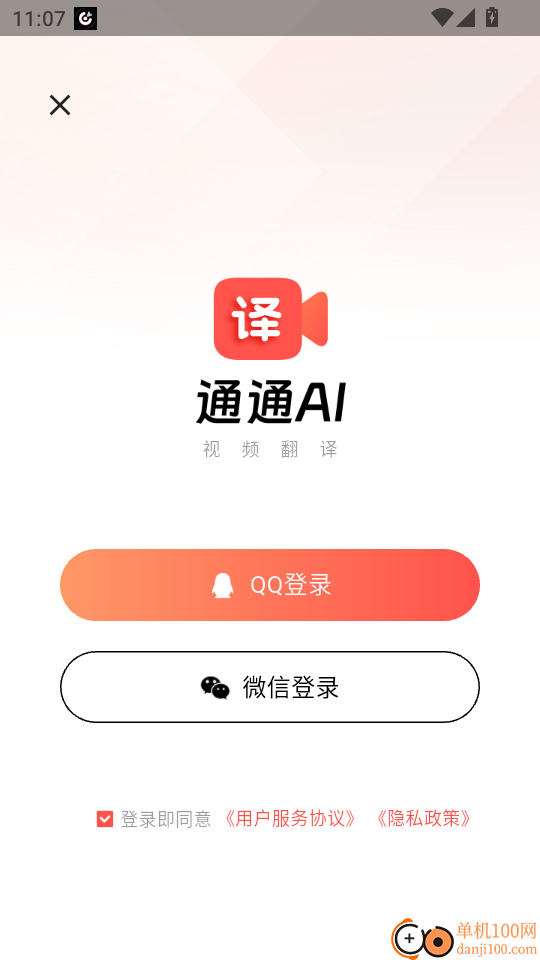 通通AI视频翻译免费版