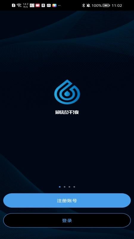 刷芯汗液手机版v2.1.3(4)