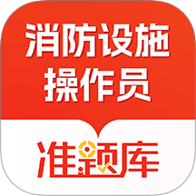 消防设施操作员准题库官网版