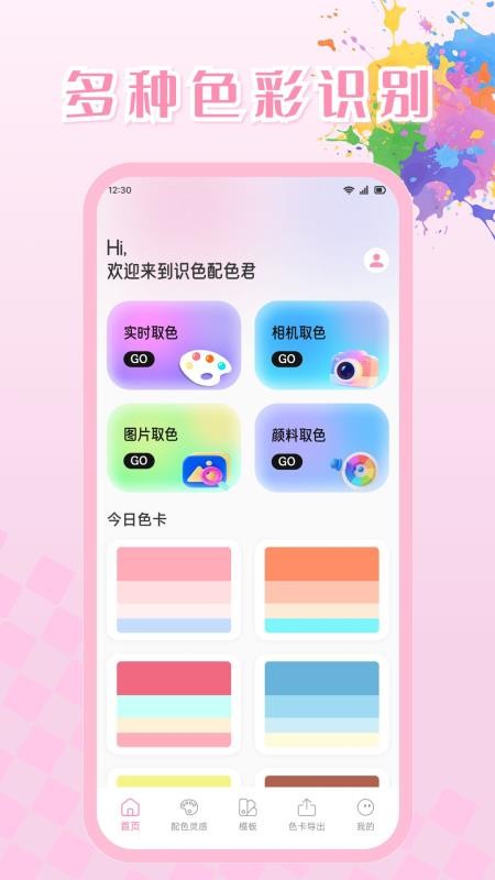识色配色君官网版v1.1(3)
