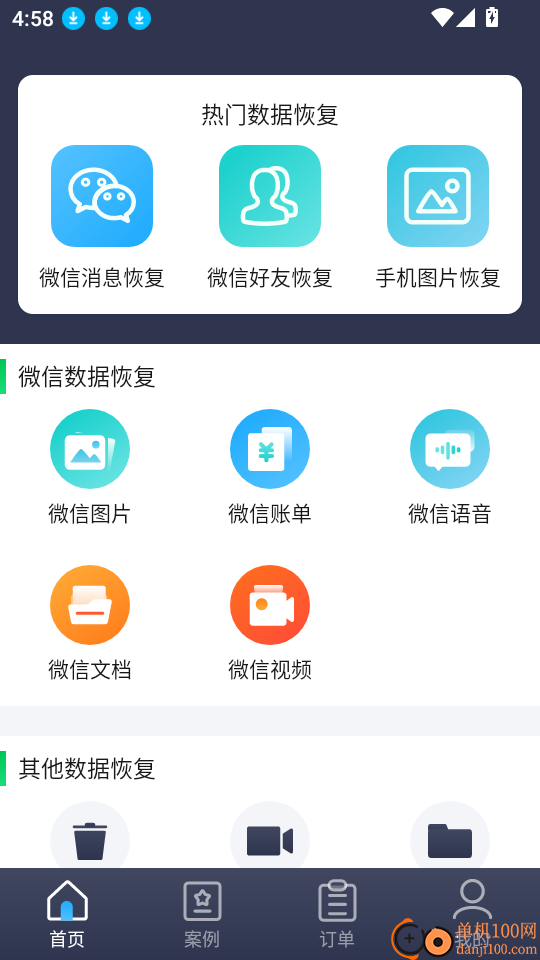 手机恢复数据管家大师软件