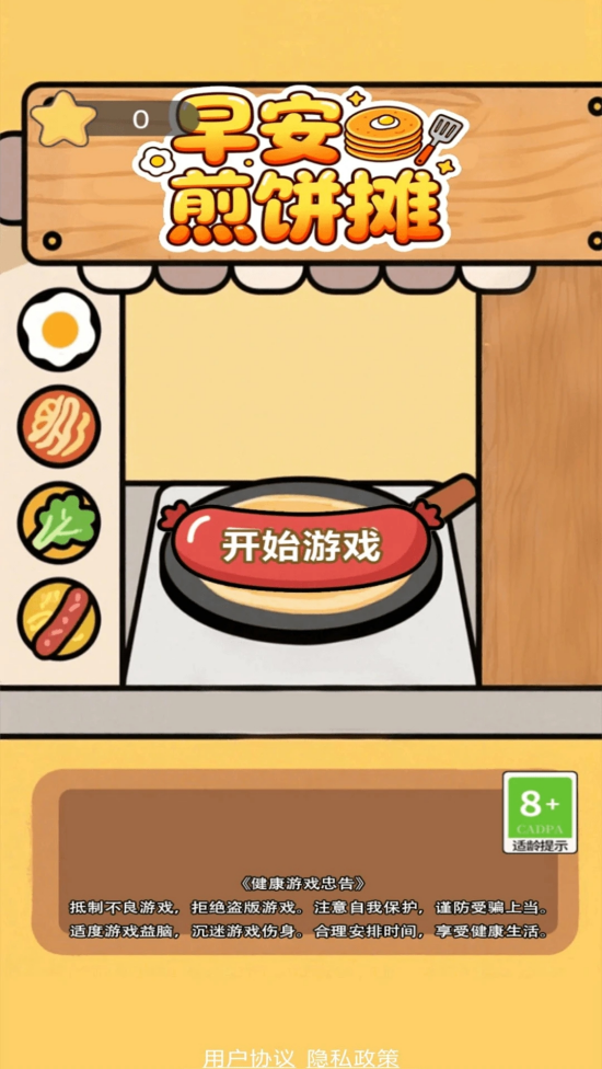 早安煎饼摊v1.0.0 2
